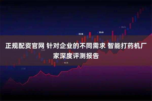 正规配资官网 针对企业的不同需求 智能打药机厂家深度评测报告