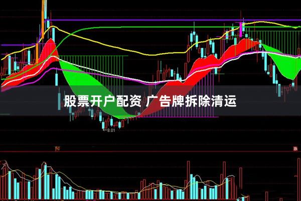 股票开户配资 广告牌拆除清运